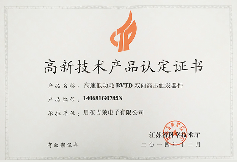 高速低功耗BVTD双向高压触发器件高品证书